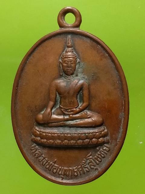 เหรียญหลวงพ่อพุทธศรีสุโขทัย วัดพลอยกระจ่างศรี นครนายก 