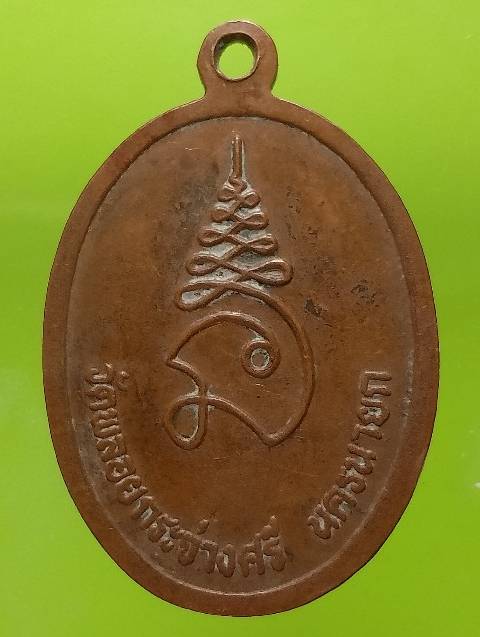 เหรียญหลวงพ่อพุทธศรีสุโขทัย วัดพลอยกระจ่างศรี นครนายก 