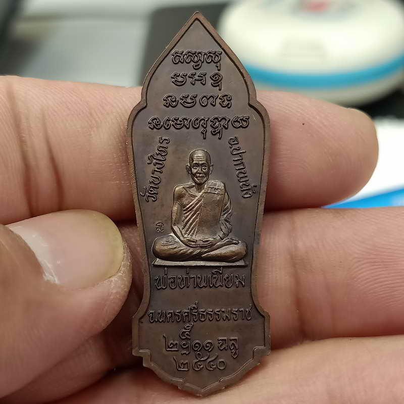 D856 เหรียญพระสุกเต็ก พ่อท่านเนียม วัดบางไทร จ.นครศรีธรรมราช ปี 2540 เนื้อทองแดงมันปู