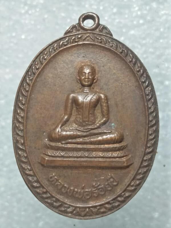 เหรียญหลวงพ่อร้อยปี วัดหนองอ้อตะวันตก บ้านโป่ง ราชบุรี 