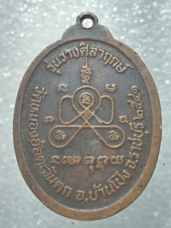 เหรียญหลวงพ่อร้อยปี วัดหนองอ้อตะวันตก บ้านโป่ง ราชบุรี 