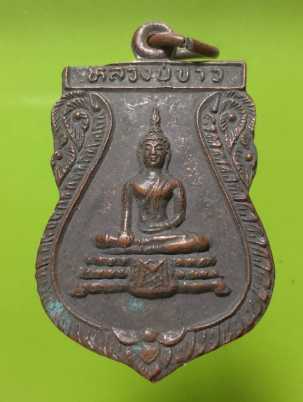 เหรียญหลวงปู่ขาว วัดท่าดินแดง ผักไห่ อยุธยา 