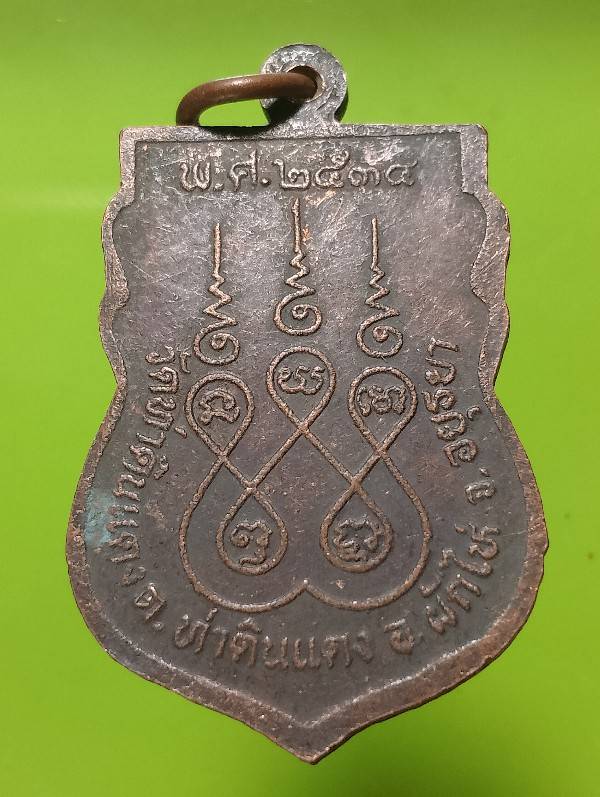 เหรียญหลวงปู่ขาว วัดท่าดินแดง ผักไห่ อยุธยา 