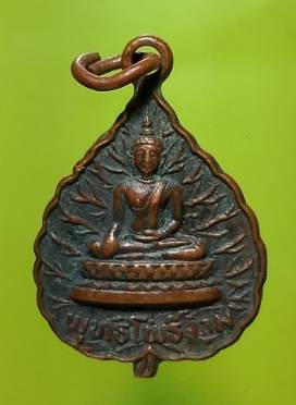 เหรียญพระพุทธโพธิ์งาม วัดโพธิ์งาม จ.นครนายก ปี๒๕ 