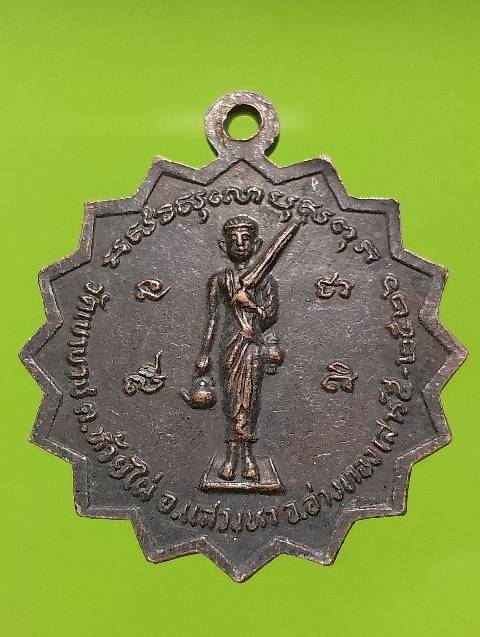 เหรียญหลวงพ่อแดง วัดเขาบวช อ่างทอง 