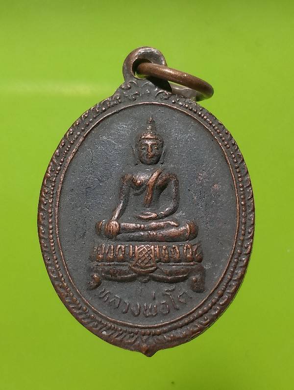 เหรียญหลวงพ่อโต วัดกำแพง  นนทบุรี รุ่นซ่อมอุโบสถ 