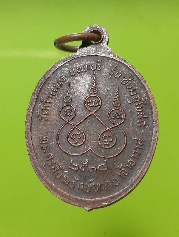 เหรียญหลวงพ่อโต วัดกำแพง  นนทบุรี รุ่นซ่อมอุโบสถ 