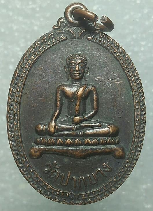 เหรียญพระพุทธวัดปากบาง หลังพระบรม สารีริกธาตุ  อ.เสาไห้ สระบุรี 