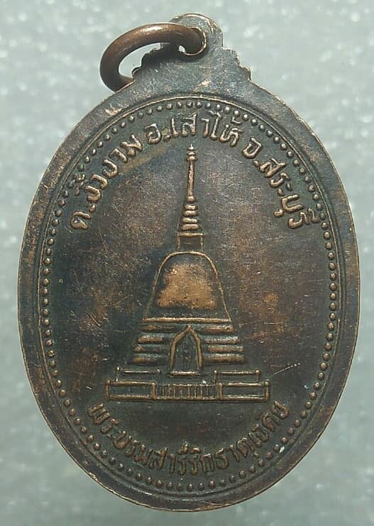 เหรียญพระพุทธวัดปากบาง หลังพระบรม สารีริกธาตุ  อ.เสาไห้ สระบุรี 