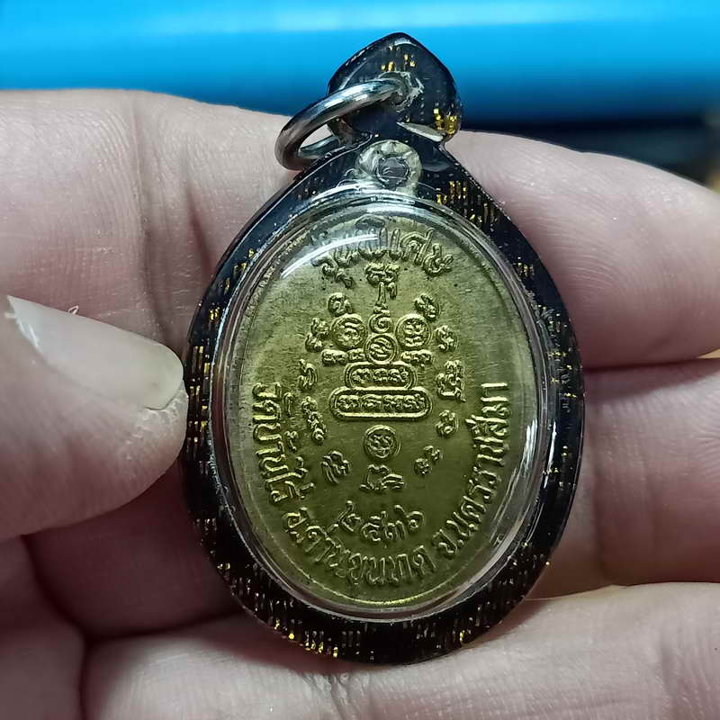 D861 เหรียญหลวงพ่อคูณ รุ่นพิเศษ วัดบ้านไร่ จ.นครราชสีมา ปี 2536 เนื้อทองเหลือง เลี่ยมพร้อมใช้