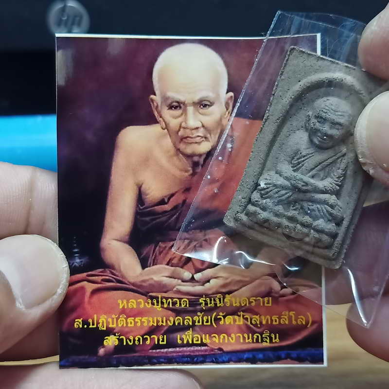 D864 หลวงปู่ทวด รุ่นนิรันตราย สร้างถวายงานทอดกฐิน วัดป่าสุทธสีโล ปากช่อง จ.นครราชสีมา เนื้อผงว่าน #1