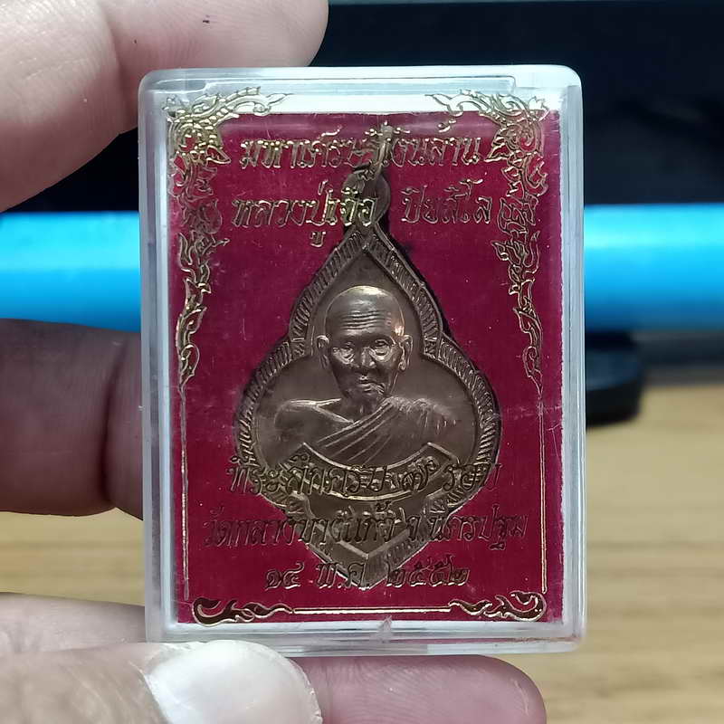 1-326 เหรียญมหาเศรษฐีเงินล้าน หลวงปู่เจือ วัดกลางบางแก้ว จ.นครปฐม ปี 2552 เนื้อทองแดง ตอกโค้ด