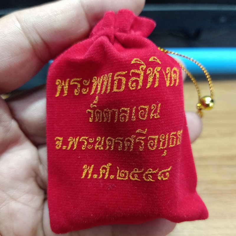 1-327 เหรียญพระพุทธสิหิงค์ วัดตาลเอน จ.พระนครศรีอยูธยา ปี 2558 เนื้อทองเหลือง ใบฝอย ถุงแดงเดิม #1