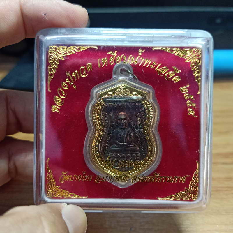 1-328 หลวงปู่ทวด รุ่นเมตตา ออกวัดบางไทร อ.ปากพนัง จ.นครศรีธรรมราช ปี 2559 เนื้อทองแดง ใส่ตลับพร้อม