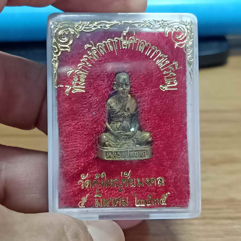 1-331 รูปหล่อ หลวงปู่พิมพา ที่ระลึกวางศิลาฤกษ์ศาลาการเปรียญ วัดคุ้งใหญ่ชัยมงคล จ.นครสวรรค์ ปี 2535
