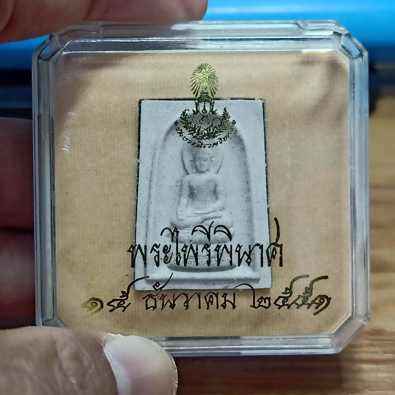 1-332 พระไพรีพินาศ วัดบวรนิเวศวิหาร กรุงเทพ ปี 2551 เนื้อผง กล่องเดิม