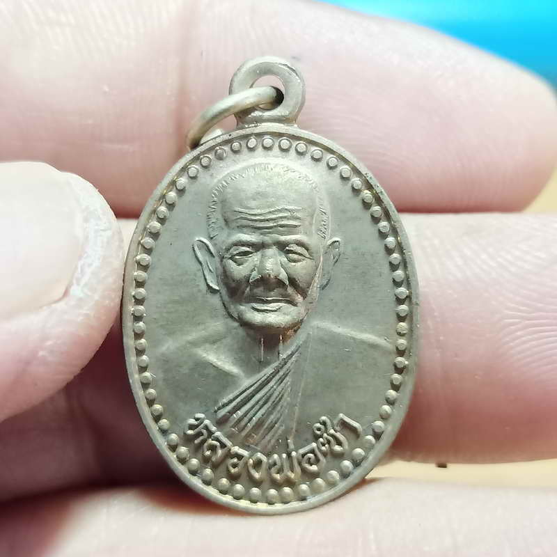 1-334 หลวงพ่อซำ รุ่นแจกกรรมการ วัดตลาดใหม่ จ.อ่างทอง เนื้ออัลปาก้า กล่องเดิม