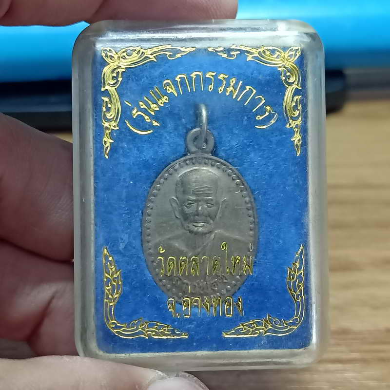 1-334 หลวงพ่อซำ รุ่นแจกกรรมการ วัดตลาดใหม่ จ.อ่างทอง เนื้ออัลปาก้า กล่องเดิม