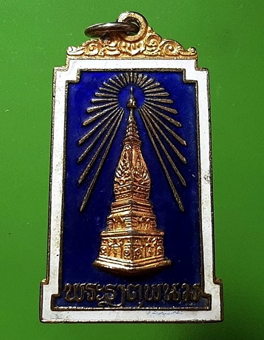 เหรียญพระธาตุพนม บรรจุพระอุรังคธาตุ ปี ๒๕๒๒ กะไหล่ทองลงยา