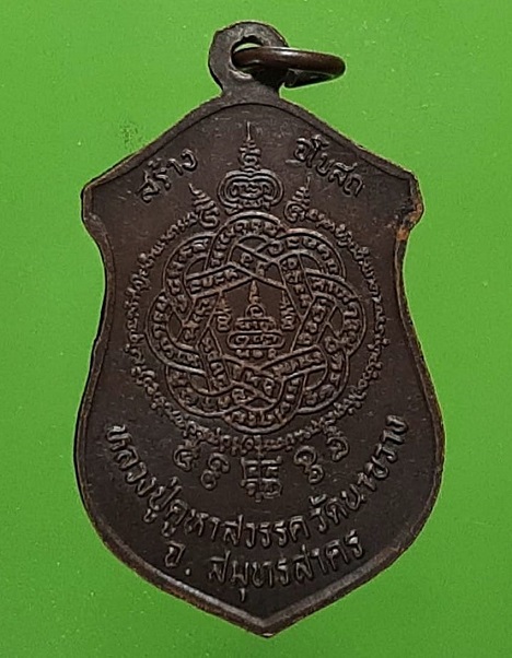 เหรียญหลวงปู่คูหาสวรรค์ วัดนาขวาง หลังยันต์ตะกร้อ รุ่นสร้างอุโบสถ จ.สมุทรสาคร 