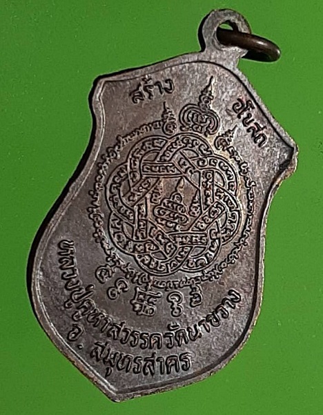 เหรียญหลวงปู่คูหาสวรรค์ วัดนาขวาง หลังยันต์ตะกร้อ รุ่นสร้างอุโบสถ จ.สมุทรสาคร 