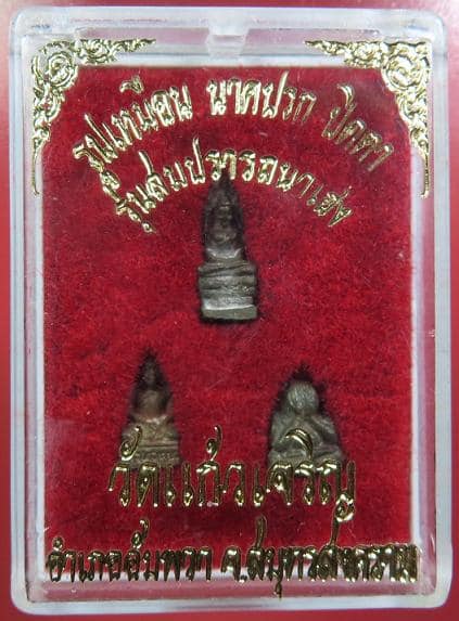 พระรูปเหมือน นาคปรก ปิดตา รุ่นสมปรารถนาเฮง หลวงพ่อหยอด วัดแก้วเจริญ สมุทรสงคราม ปี 2537