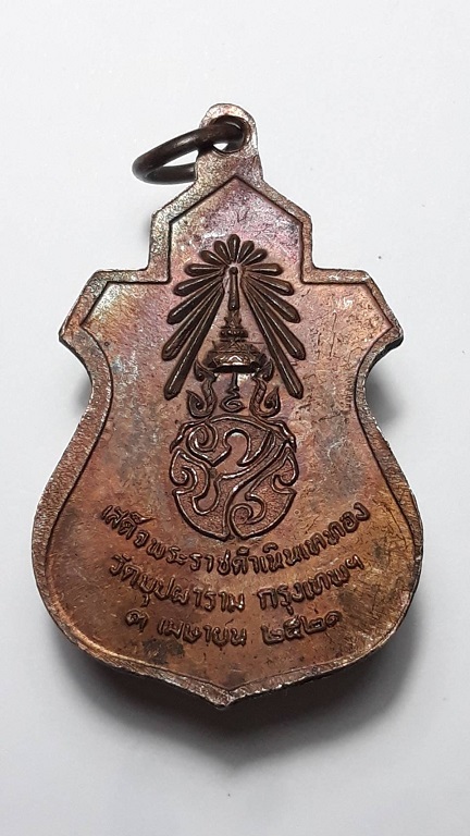 เหรียญพระพุทธชินราช หลัง ภปร. วัดบุปผาราม กทม. ปี 2521 เนื้อทองแดง 