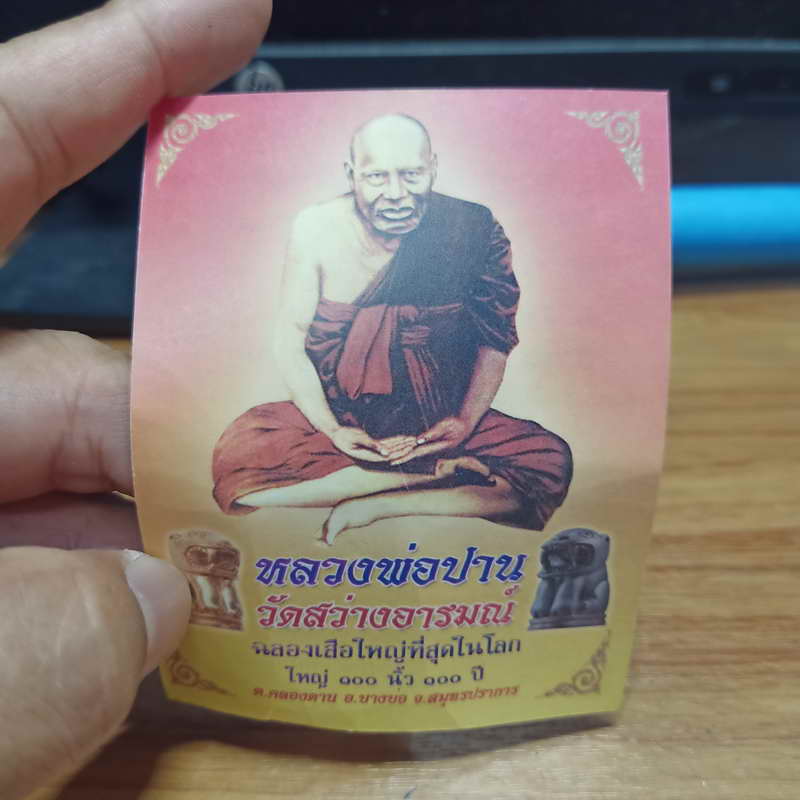 1-335 เสือเนื้อผง หลวงพ่อปาน วัดสว่างอารมณ์ จ.สมุทรปราการ มวลสารดี พิธีเยี่ยม
