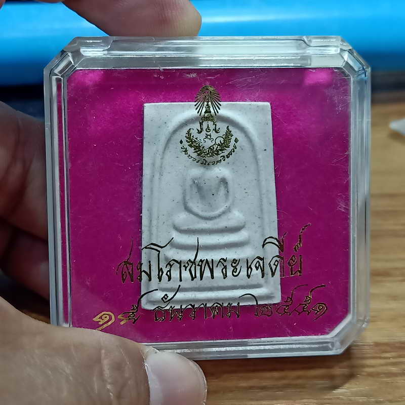 1-339 พระสมเด็จ สมโภชพระเจดีย์ วัดบวรนิเวศวิหาร กรุงเทพ ปี 2551 เนื้อผง กล่องเดิม