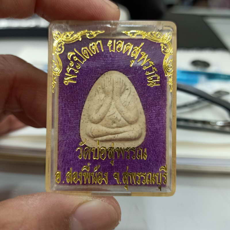 1-345 พระปิดตายอดสุพรรณ วัดบ่อสุพรรณ อ.สองพี่น้อง จ.สุพรรณบุรี เนื้อผง กล่องเดิม