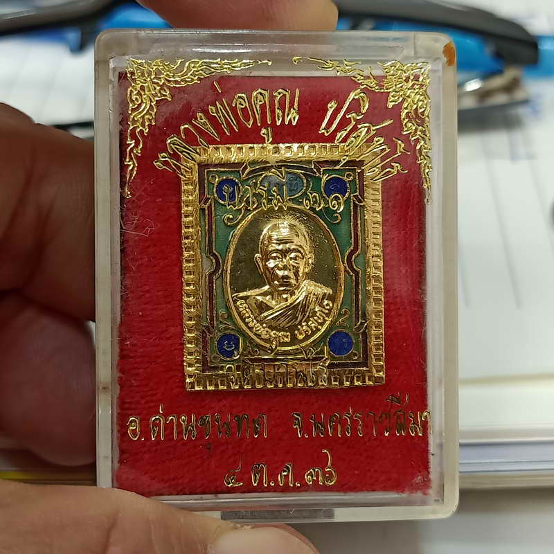 1-347 เหรียญแสตมป์ บารมี 71 หลวงพ่อคูณ วัดบ้านไร่ จ.นครราชสีมา ปี 2536 กะไหล่ทอง ลงยา กล่องเดิม