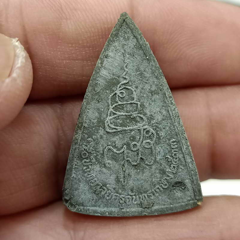 1-349 ญสส. สมเด็จเสน่ห์จันทรเกษม 50 วิทยาลัยครูจันทรเกษม  ปี 2533 เนื้อผง กล่องเดิม