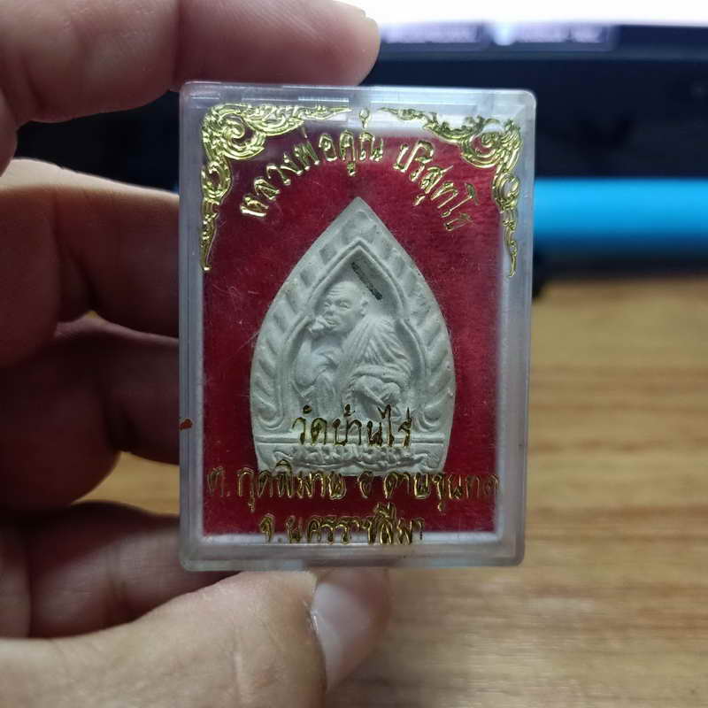 1-350 พระผงหลวงพ่อคูณ วัดบ้านไร่ จ.นครราชสีมา กล่องเดิม
