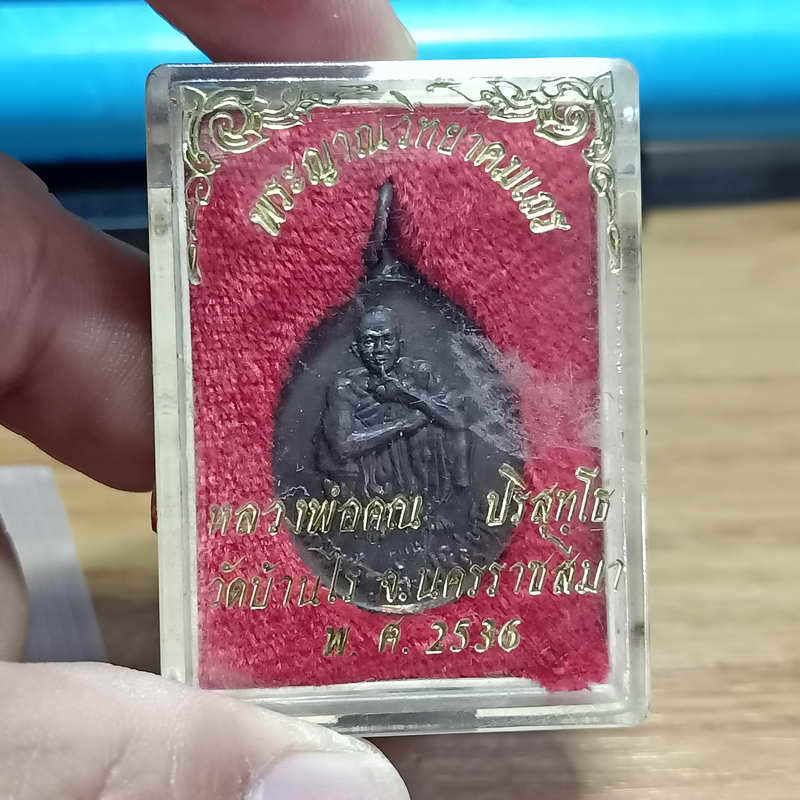 1-351 เหรียญหลวงพ่อคูณ รุ่นคูณลาภ เงิน ทอง วัดบ้านไร่ จ.นครราชสีมา ปี 2536 เนื้อทองแดง กล่องเดิม