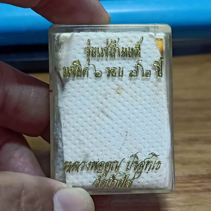 1-353 พระผงหลวงพ่อคูณ รุ่นแช่น้ำมนต์ แซยิด 6 รอบ วัดบ้านไร่ จ.นครราชสีมา ปี 2537 กล่องเดิม