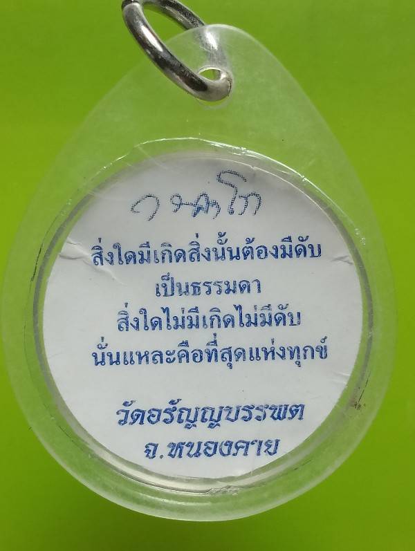 ภาพถ่ายเลี่ยมพลาสติกหลวงปู่เหรียญ วราโก วัดอรัญบรรพต หนองคาย 