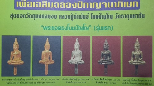 วัดธาตุมหาชัย จ นครพนม  พระยอดธงโฆสปัญโญ รุ่นแรกหลวงปู่คำพันธ์ ปี2539  เนื้อฆ้อง  ตอกโค๊ตด้านหน้า