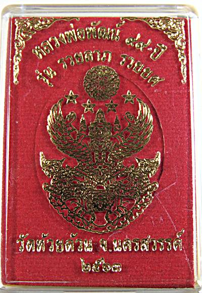 เหรียญหลวงพ่อพัฒน์ วัดห้วยด้วน จ นครสวรรค์ รุ่นรวยลาภ รวยยศ