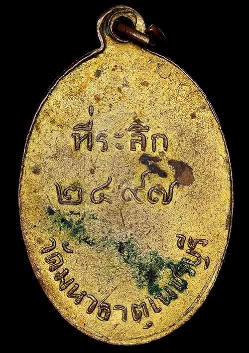 ถูกสุด สะดุดใจ..เหรียญพระบรมธาตุ วัดมหาธาตุฯ จ.เพชรบุรี ปี 2497 เนื้อทองแดงกะไหล่ทอง สวย