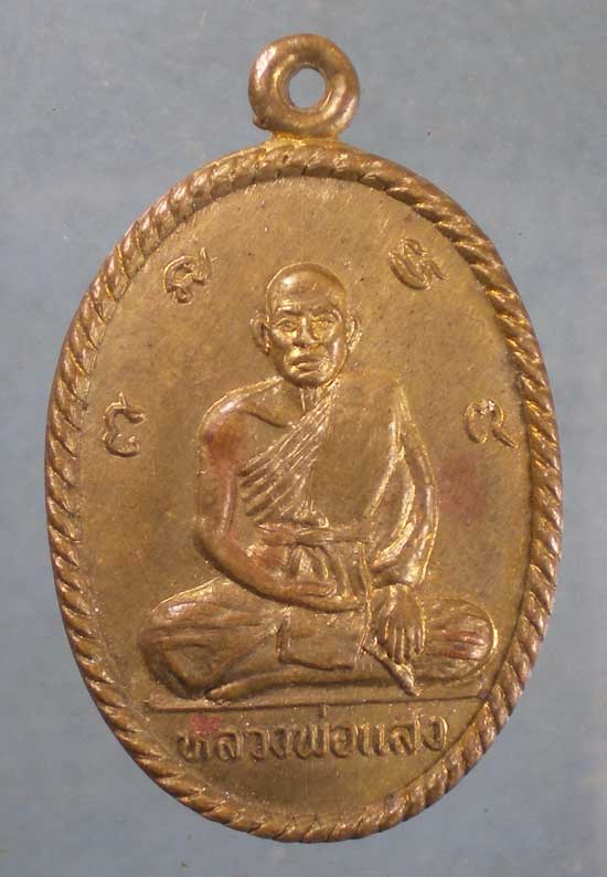 เหรียญหลวงพ่อแสง วัดโคกโพธิ์ อยุธยา