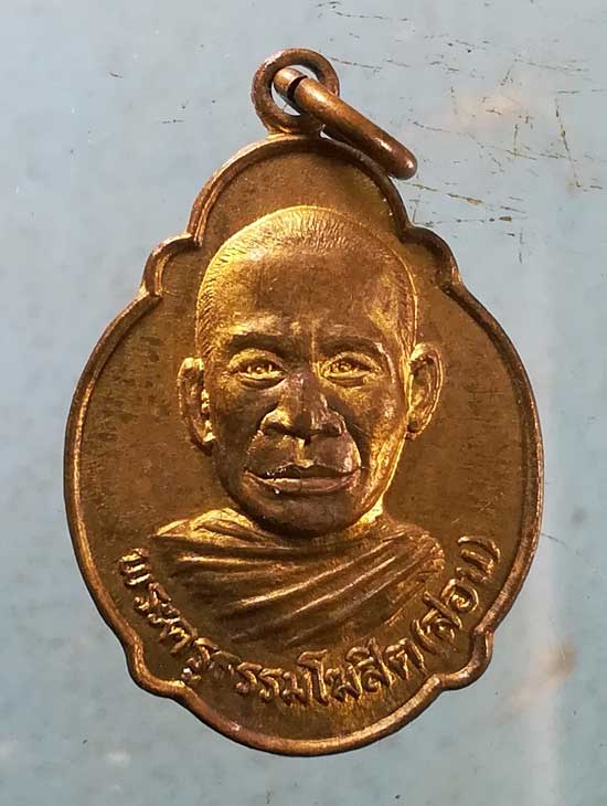 เหรียญอายุ60 ปี22 หลวงพ่อสอน วัดสามเพลง อยุธยา