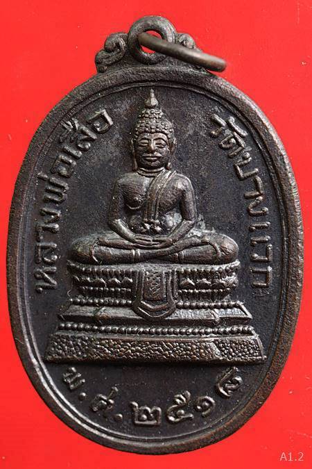 เหรียญหลวงพ่อเสือ วัดบางแวก ปี 18 หลวงปู่โต๊ะ ร่วมปลุกเสก