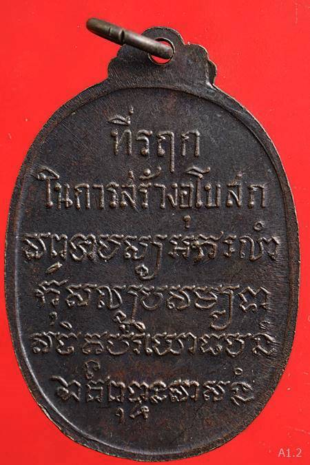 เหรียญหลวงพ่อเสือ วัดบางแวก ปี 18 หลวงปู่โต๊ะ ร่วมปลุกเสก