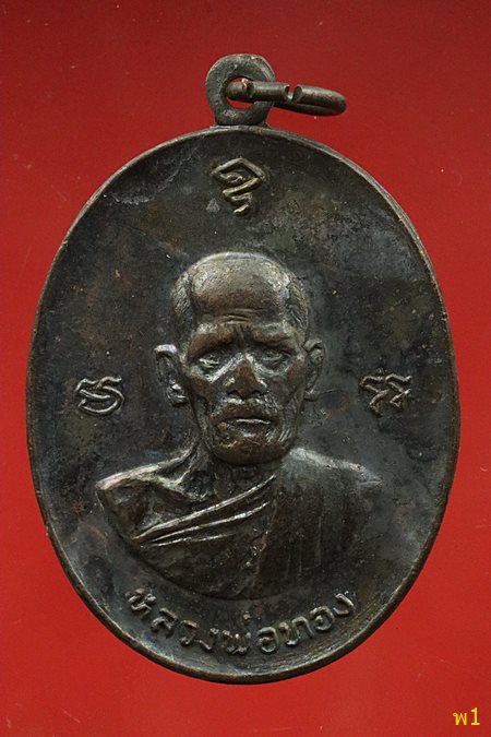 เหรียญหลวงพ่อทอง วัดก้อนแก้ว ครบ7รอบ ปี 2518 