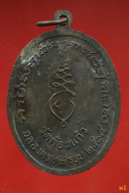 เหรียญหลวงพ่อทอง วัดก้อนแก้ว ครบ7รอบ ปี 2518 