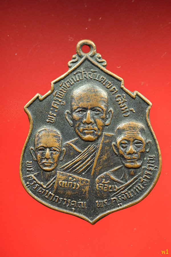 เหรียญอาจารียุปปัชฌายานุสรณ์ ปี15 วัดบ้านโนน จ ปราจีนบุรี