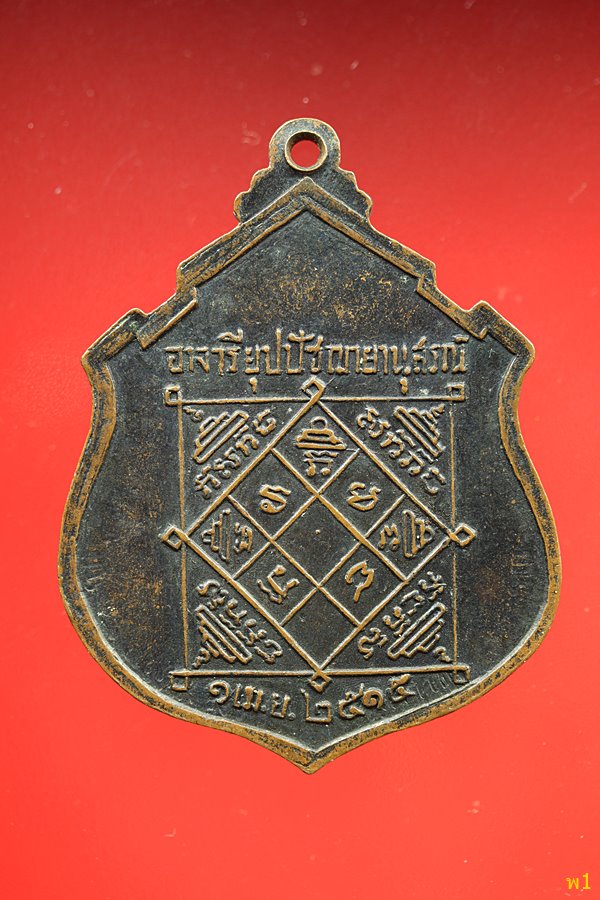 เหรียญอาจารียุปปัชฌายานุสรณ์ ปี15 วัดบ้านโนน จ ปราจีนบุรี