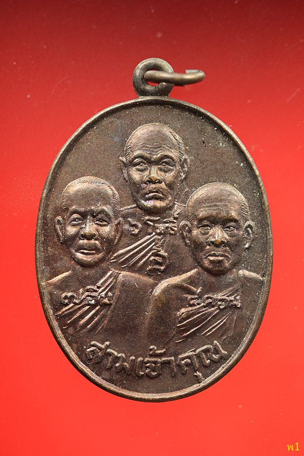 เหรียญสามเจ้าคุณ วัดชัยพฤกมาลา ปี 2531