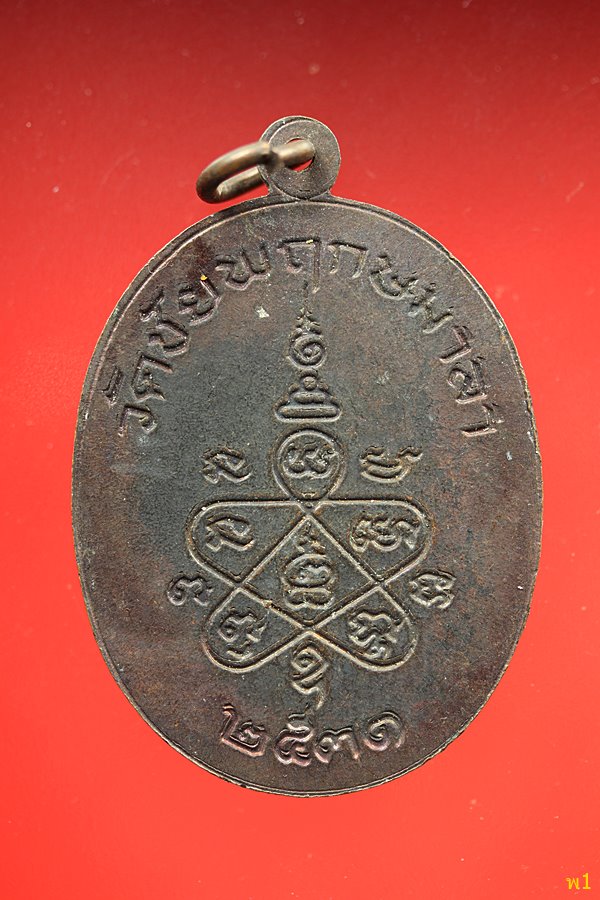เหรียญสามเจ้าคุณ วัดชัยพฤกมาลา ปี 2531