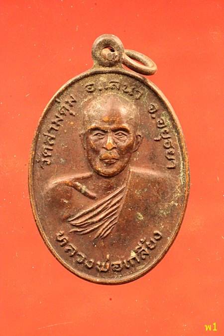เหรียญรุ่น1 หลวงพ่อเกลี้ยง วัดสามตุ่ม หลังหลวงพ่อเกสร จ.อยุธยา